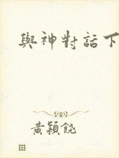 与神对话下载