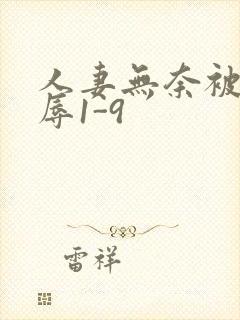 人妻无奈被迫屈辱1-9封面