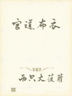 官道布衣