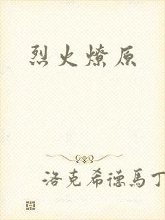 烈火燎原