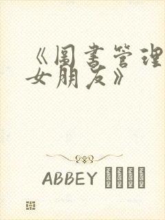 《图书管理员的女朋友》