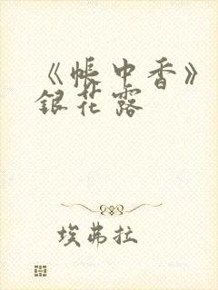 《帐中香》 金银花露封面