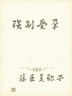 强制受孕