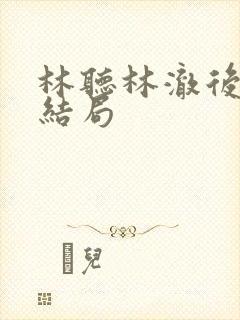 林听林澈后续大结局