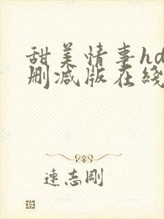 甜美情事hd未删减版在线观看