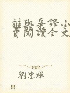 谁与争锋小说免费阅读全文无删减封面