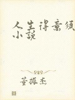 人生得意须纵欢小说