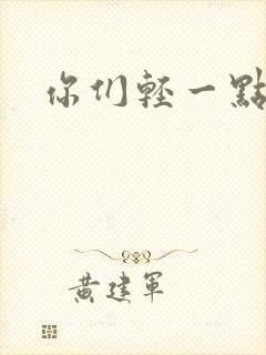 你们轻一点封面