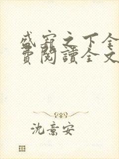 盛宠之下全文免费阅读全文
