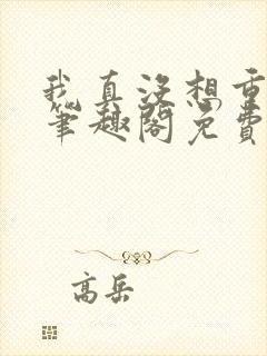 我真没想重生啊笔趣阁免费阅读