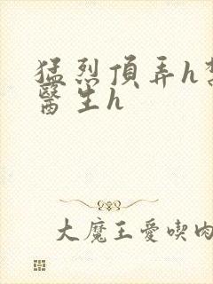 猛烈顶弄h禁欲医生h封面