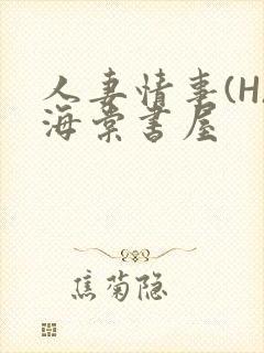 人妻情事(H)海棠书屋封面