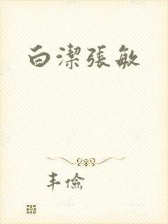 白洁张敏