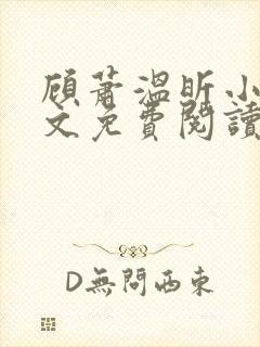 顾萧温昕小说全文免费阅读