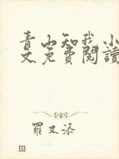 青山知我小说全文免费阅读最新章节封面