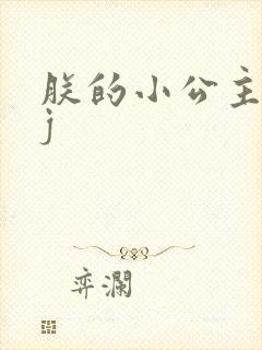 朕的小公主太嫩j