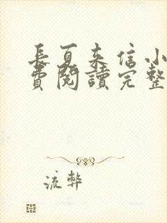 长夏来信小说免费阅读完整版封面