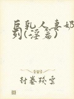巨乳人妻奶水系列(淫篇)封面