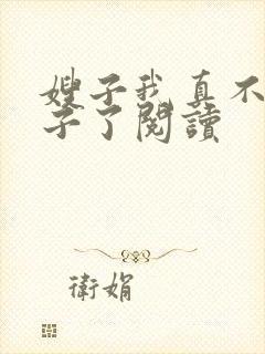嫂子我真不是傻子了阅读
