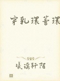 穿乳环蒂环小说