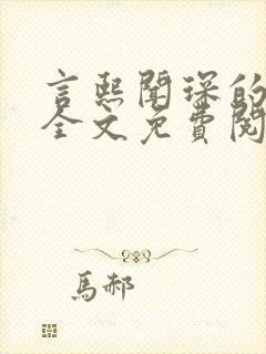 言熙闻琛的小说全文免费阅读无弹窗