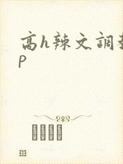 高h辣文调教np