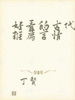好看的古代小说推荐言情