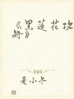 《黑莲花攻略手册》