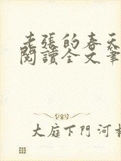 老张的春天免费阅读全文笔趣阁
