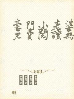 豪门小老婆全书免费阅读无弹窗