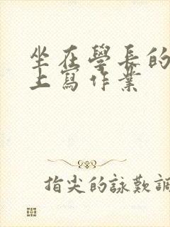 坐在学长的根茎上写作业