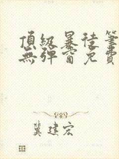 顶级暴徒笔趣阁无弹窗免费封面