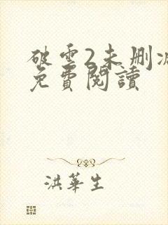 破云2未删减版免费阅读
