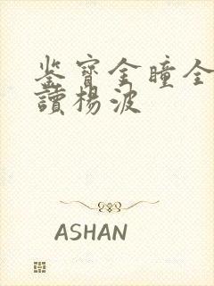 鉴宝金瞳全文阅读杨波