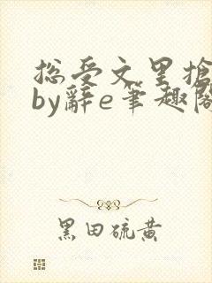 总受文里抢主角by辞e笔趣阁小说封面