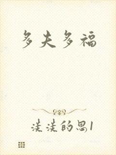多夫多福封面