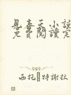 见春天小说全文免费阅读完整版