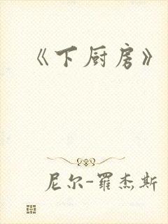 《下厨房》原文