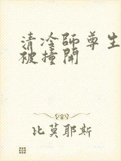 清冷师尊生殖腔被撞开封面