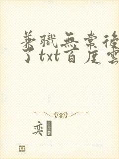 兼职无常后我红了txt百度云