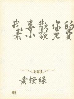 我喜欢你的信息素小说免费无弹窗