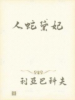 人蛇黛妃封面
