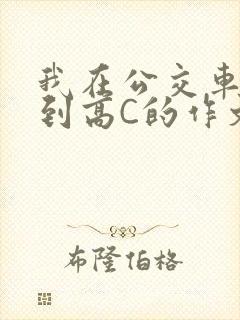 我在公交车上弄到高C的作文
