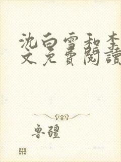 沈白雪和李友全文免费阅读笔趣阁