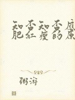 知否知否应是绿肥红瘦的原著叫什么封面