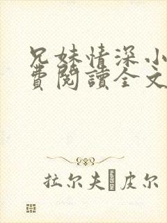 兄妹情深小说免费阅读全文最新章节封面