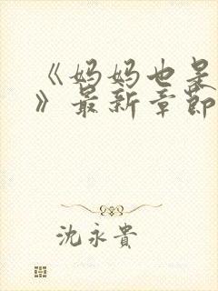 《妈妈也是女人》最新章节免费阅读