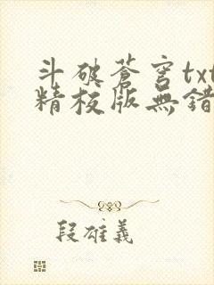 斗破苍穹txt精校版无错封面