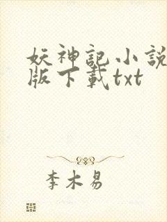 妖神记小说完整版下载txt
