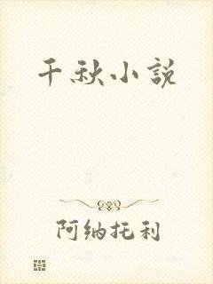 千秋小说